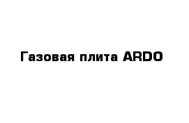 Газовая плита ARDO